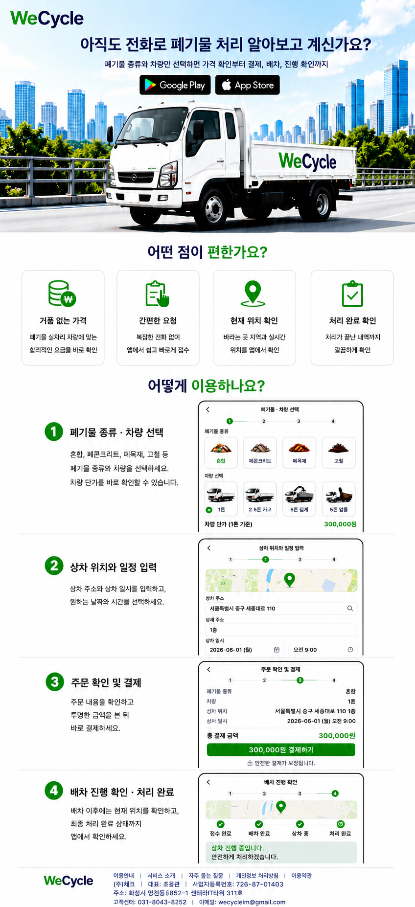 WeCycle 폐기물 처리 앱 소개 이미지